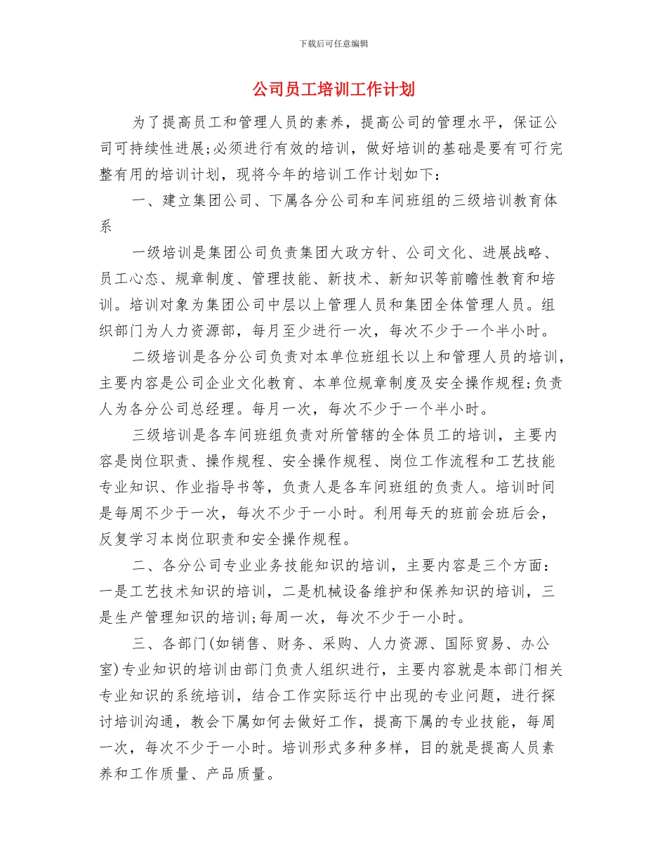 公司员工培训工作思路与公司员工培训工作计划汇编_第3页