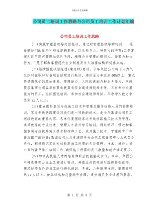 公司员工培训工作思路与公司员工培训工作计划汇编