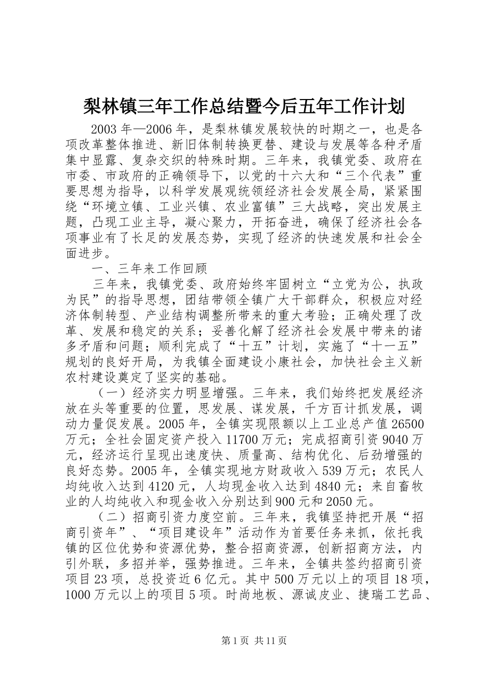 梨林镇三年工作总结暨今后五年工作计划 _第1页