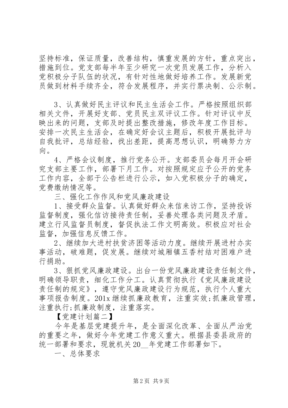 XX年月党建工作计划精选 _第2页