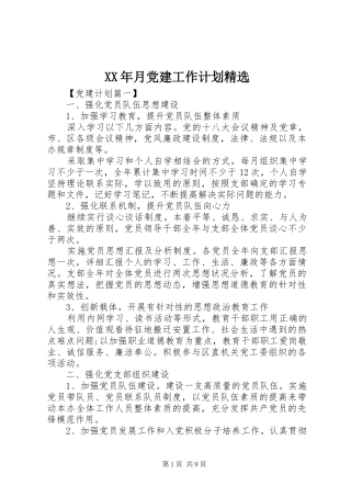 XX年月党建工作计划精选 