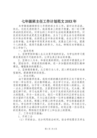 七年级班主任工作计划范文20XX年