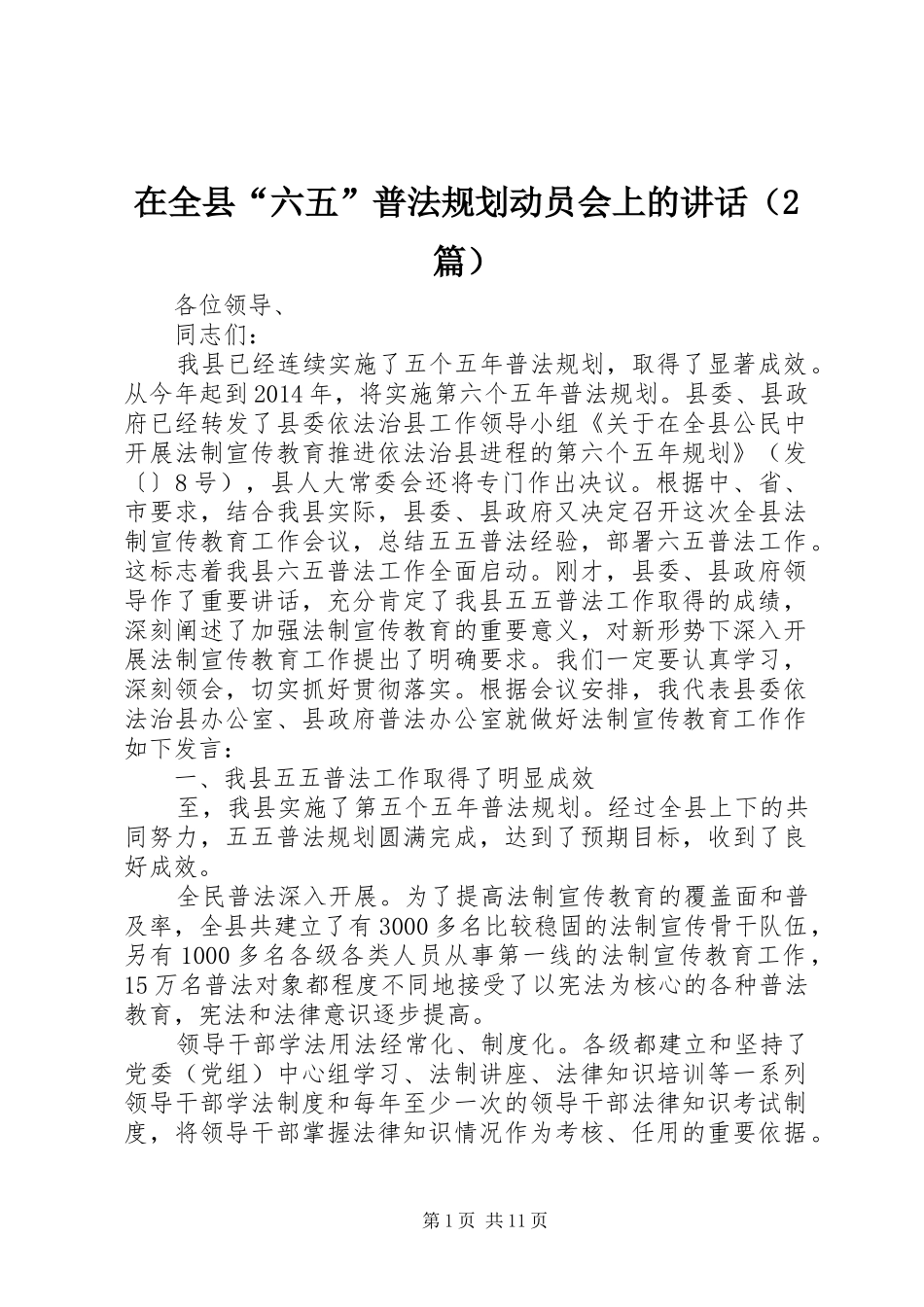 在全县“六五”普法规划动员会上的讲话（2篇）_第1页