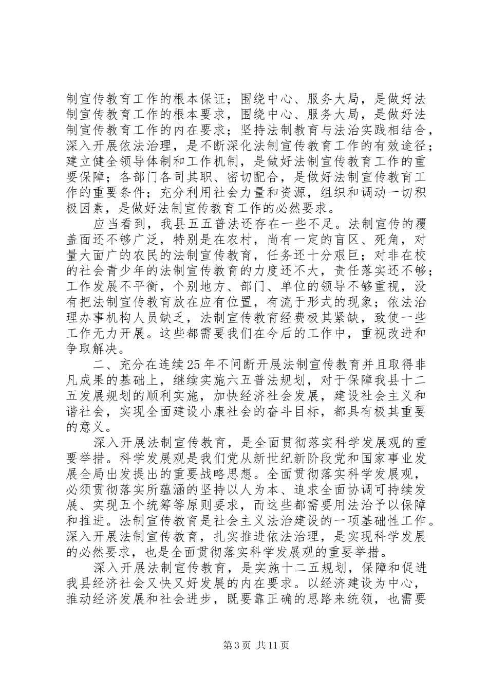 在全县“六五”普法规划动员会上的讲话（2篇）_第3页