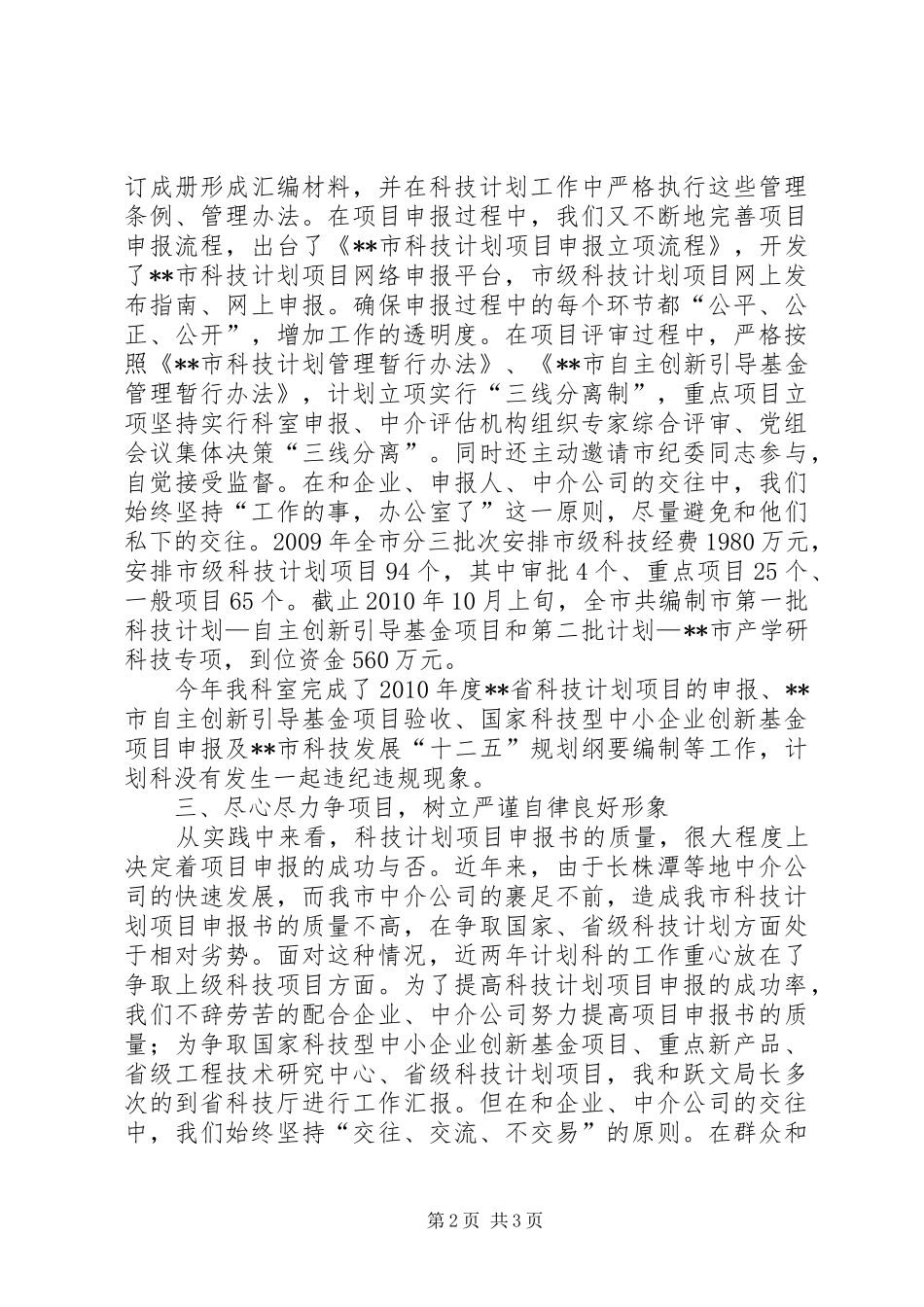 计划科科长党风廉政建设责任制情况汇报 _第2页