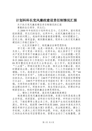 计划科科长党风廉政建设责任制情况汇报 