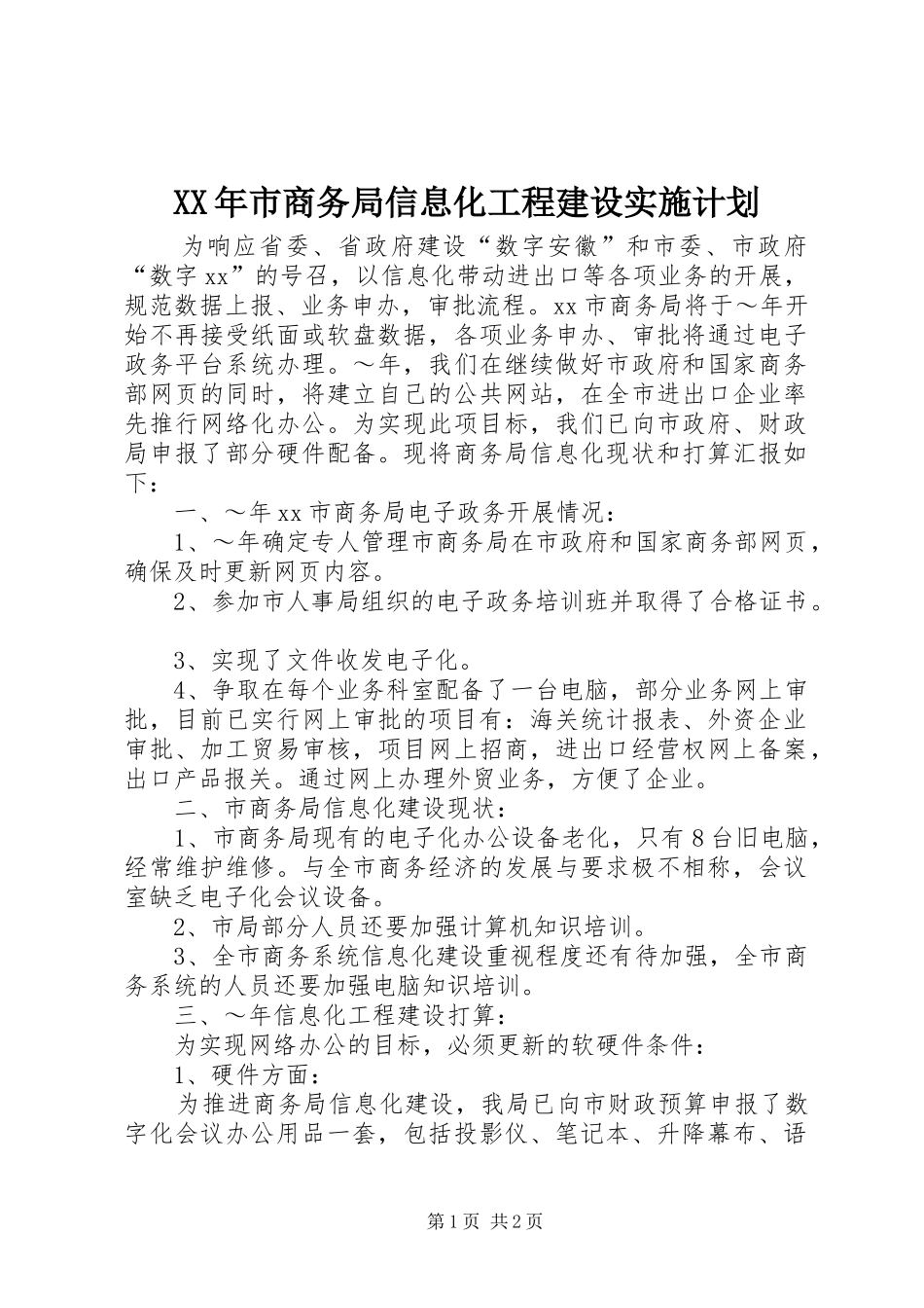 XX年市商务局信息化工程建设实施计划 _第1页