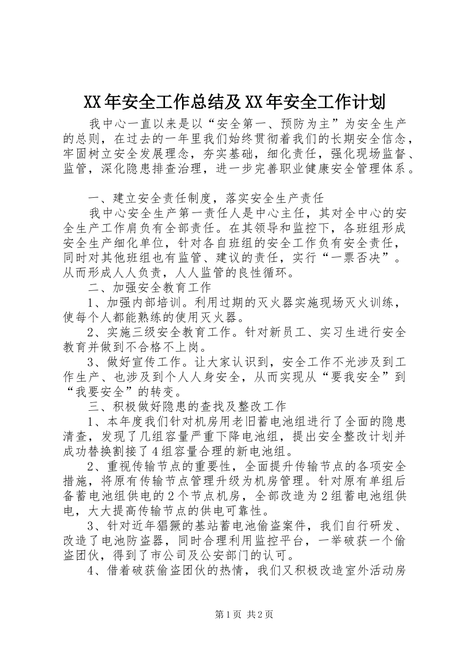 XX年安全工作总结及XX年安全工作计划 _第1页