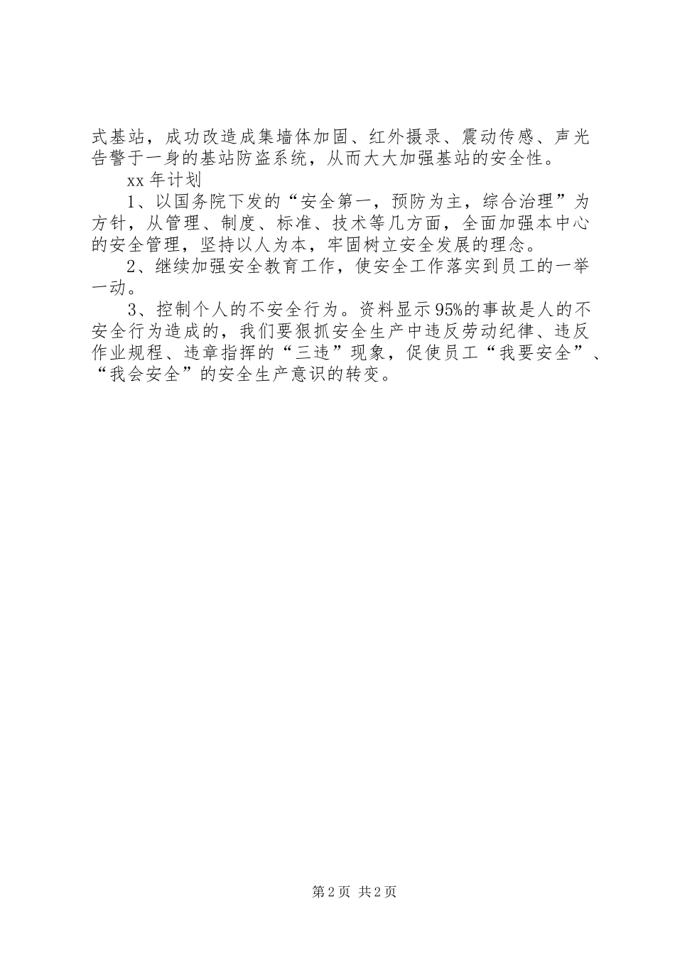 XX年安全工作总结及XX年安全工作计划 _第2页