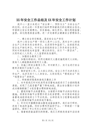 XX年安全工作总结及XX年安全工作计划 