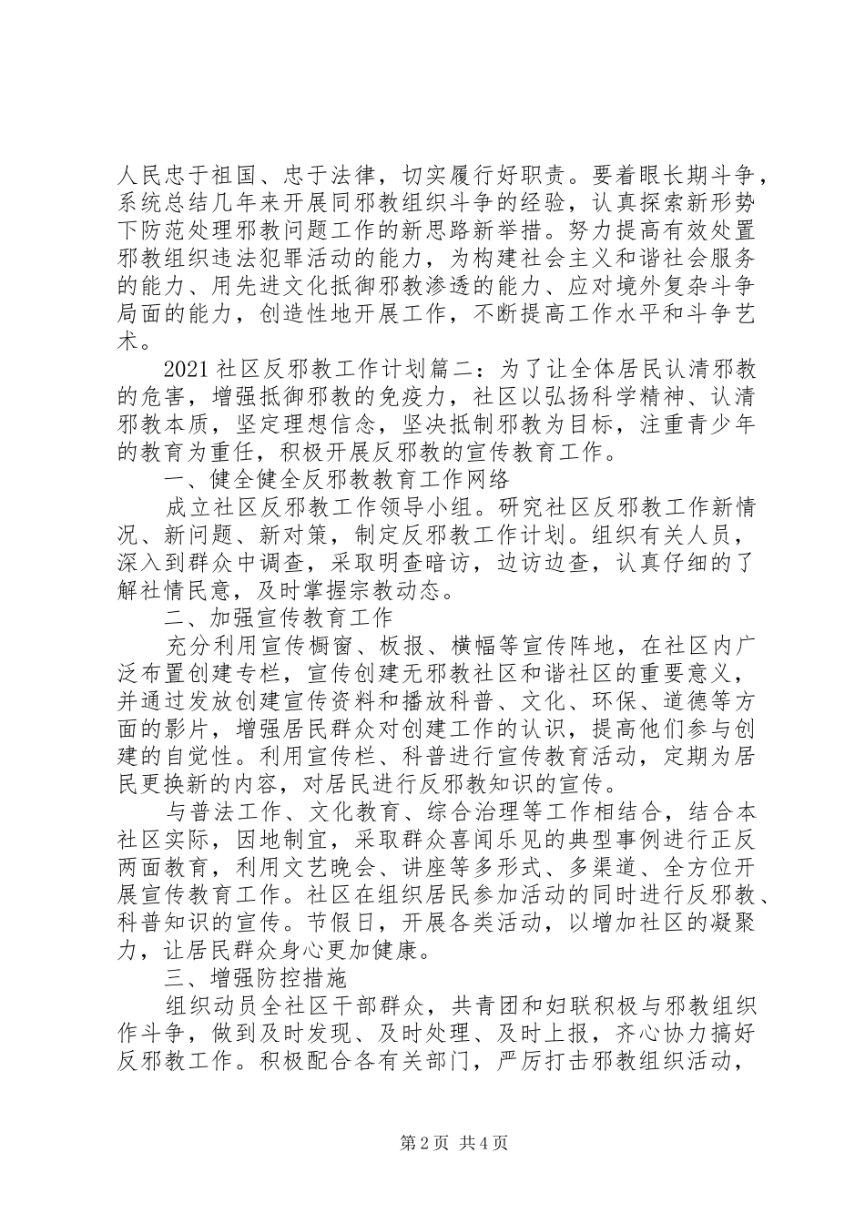 20XX年社区工作计划详细范文材料3篇范文_第2页