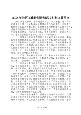 20XX年社区工作计划详细范文材料3篇范文
