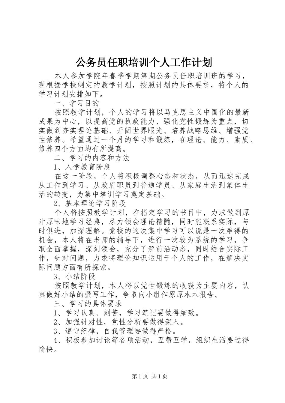 公务员任职培训个人工作计划 _第1页