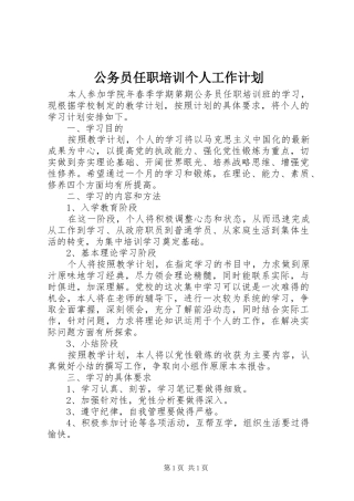 公务员任职培训个人工作计划 