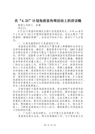在“4.25”计划免疫宣传周活动上的讲话稿