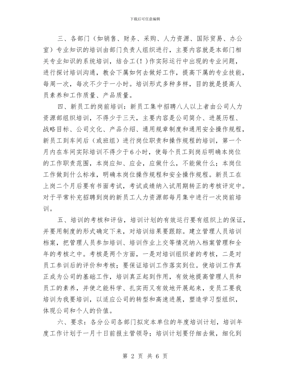 公司员工培训工作计划与公司员工工作计划汇编.doc_第2页