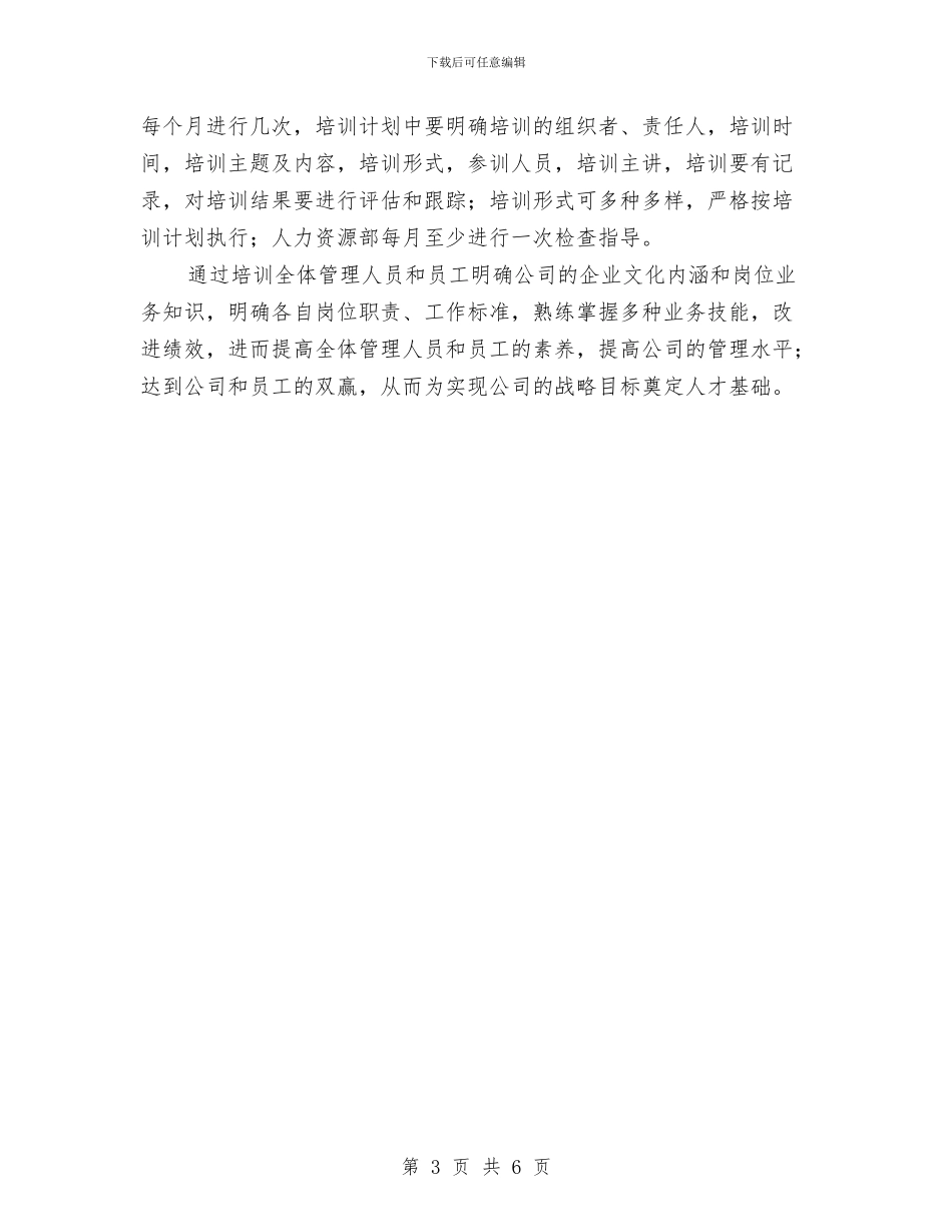 公司员工培训工作计划与公司员工工作计划汇编.doc_第3页