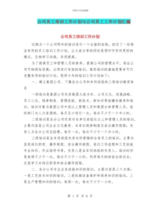 公司员工培训工作计划与公司员工工作计划汇编.doc