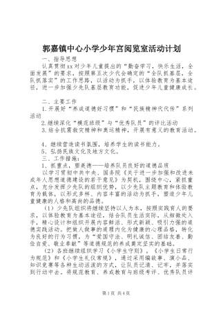 郭嘉镇中心小学少年宫阅览室活动计划 