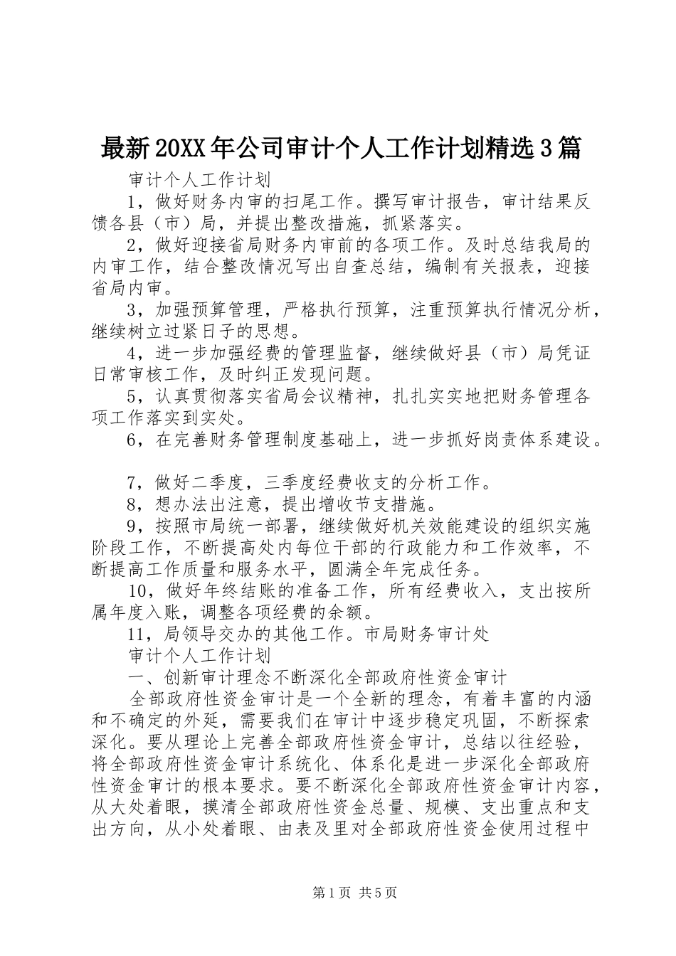 最新20XX年公司审计个人工作计划精选3篇_第1页