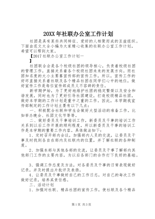 20XX年社联办公室工作计划 