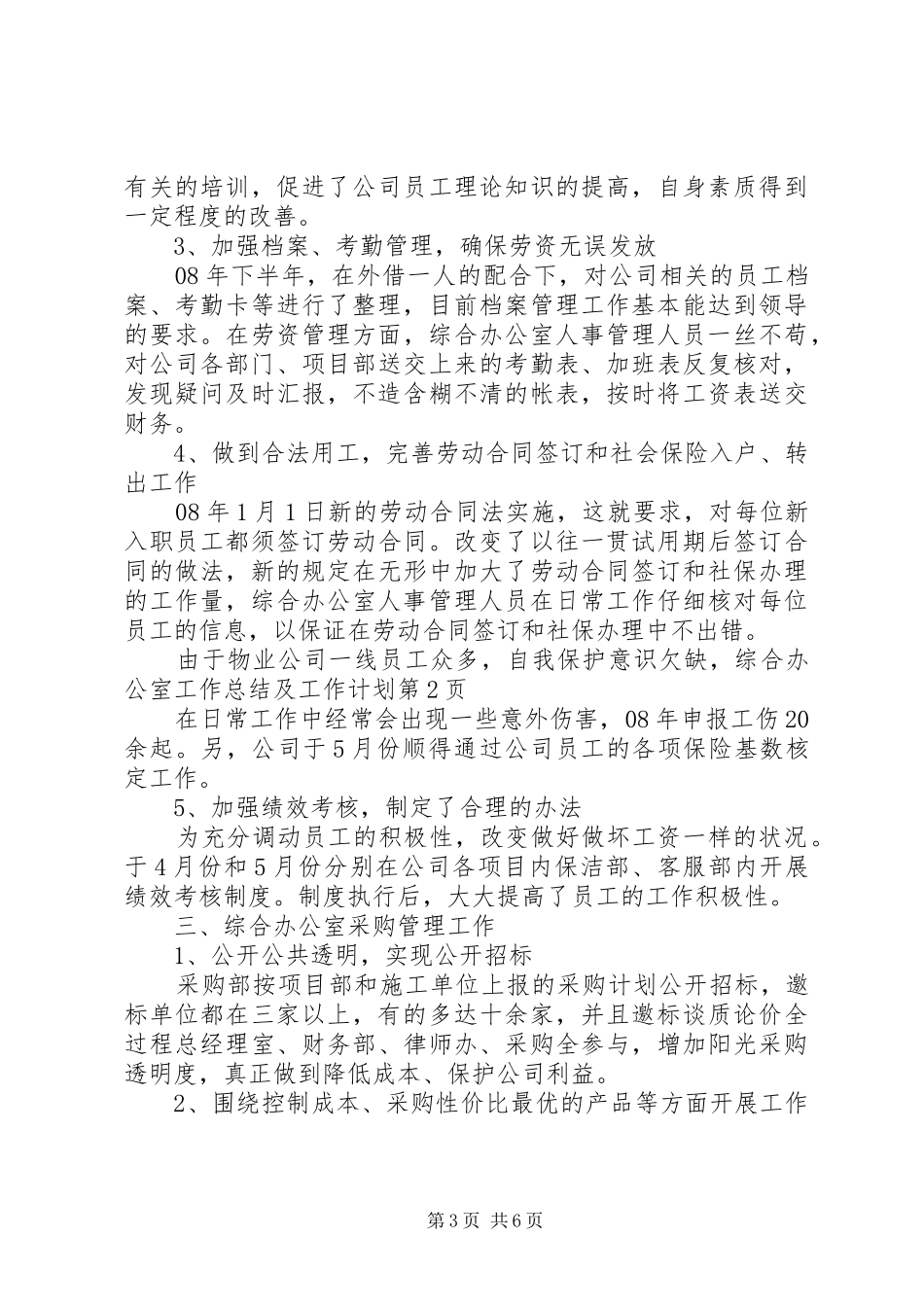 综合办公室工作总结及工作计划 _第3页
