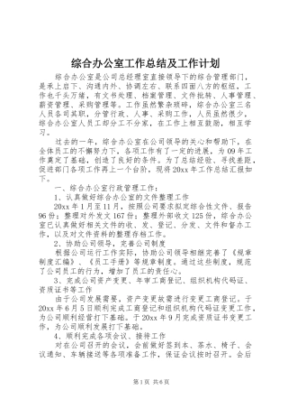 综合办公室工作总结及工作计划 