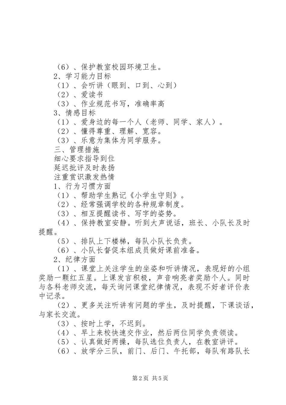 实验小学20XX年——20XX年学年第一学期班主任计划二年级（4）班 _第2页