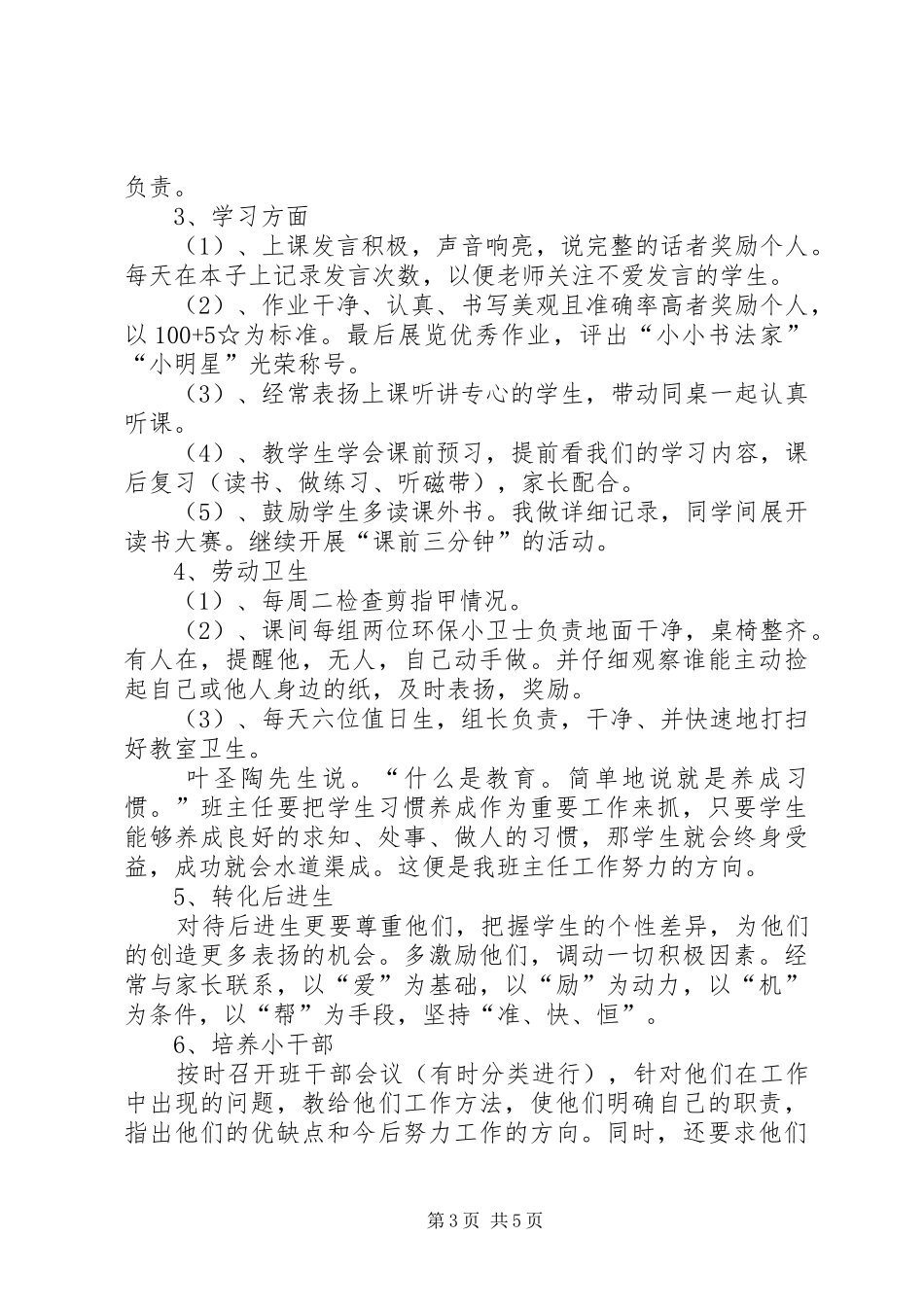 实验小学20XX年——20XX年学年第一学期班主任计划二年级（4）班 _第3页