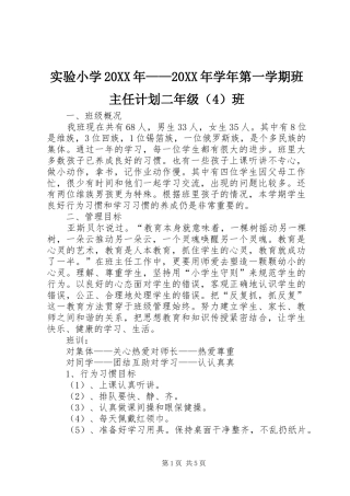 实验小学20XX年——20XX年学年第一学期班主任计划二年级（4）班 