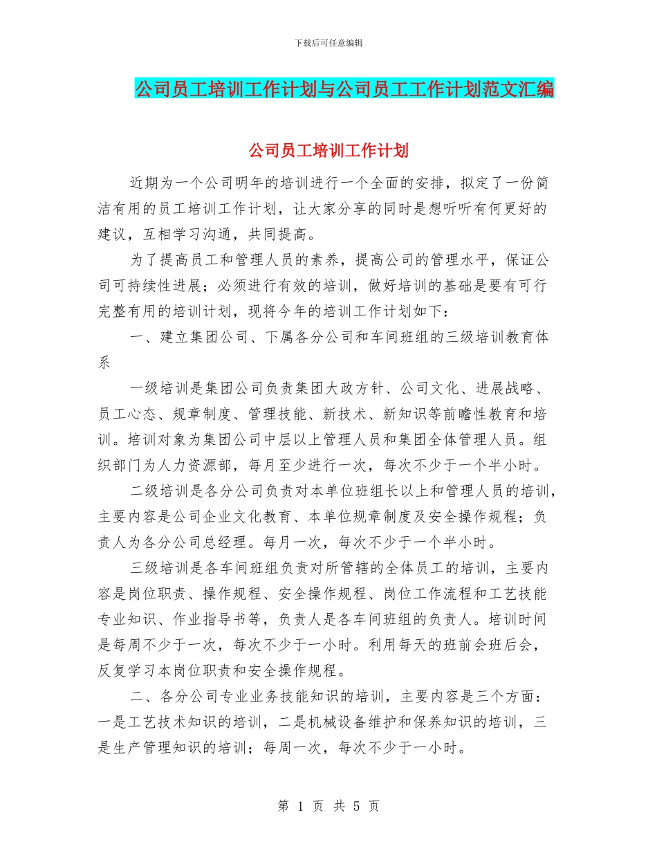 公司员工培训工作计划与公司员工工作计划范文汇编_第1页