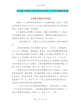公司员工培训工作计划与公司员工工作计划范文汇编