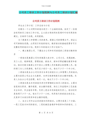 公司员工培训工作计划范例与公司员工培训计划汇编