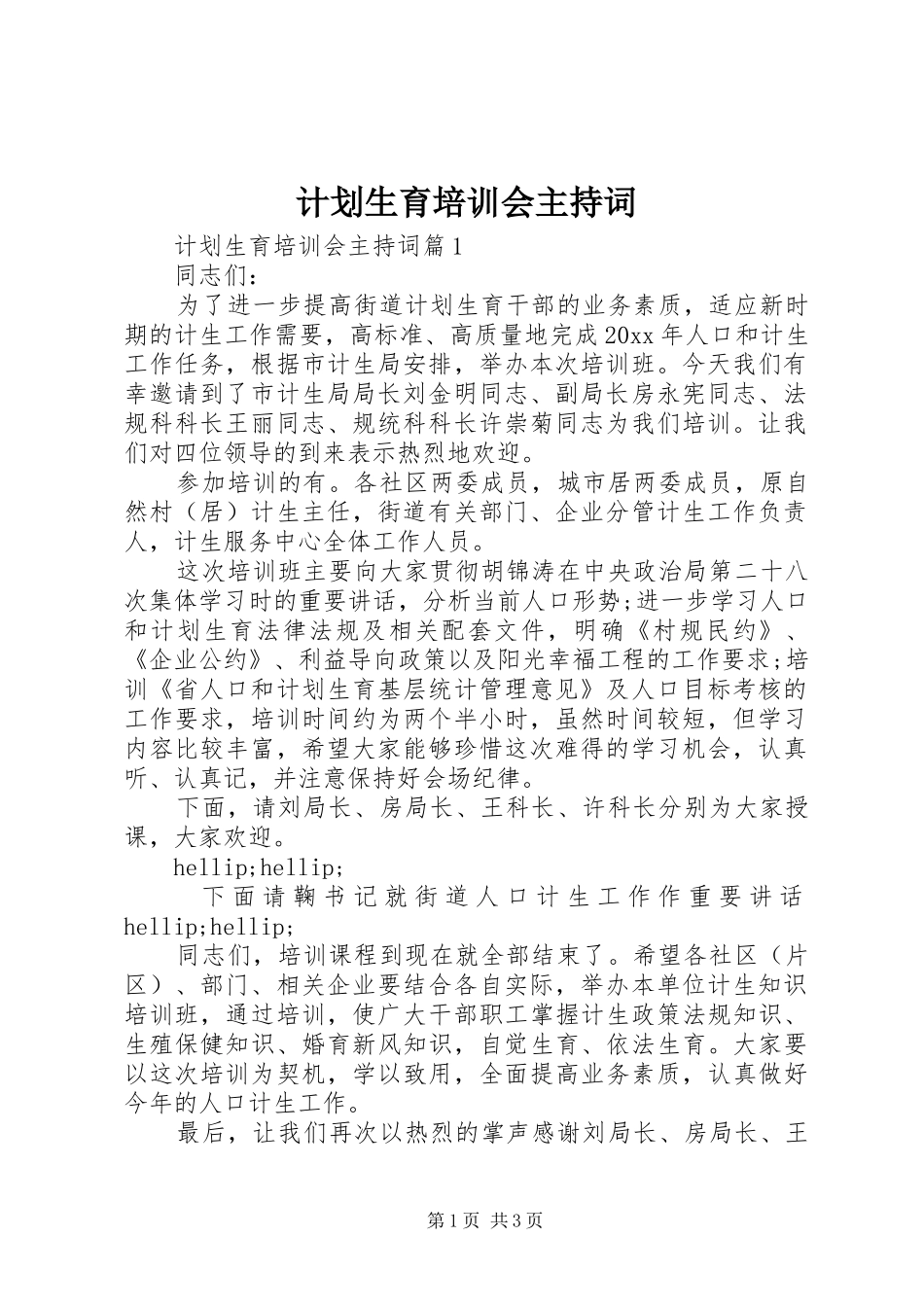 计划生育培训会主持词 _第1页