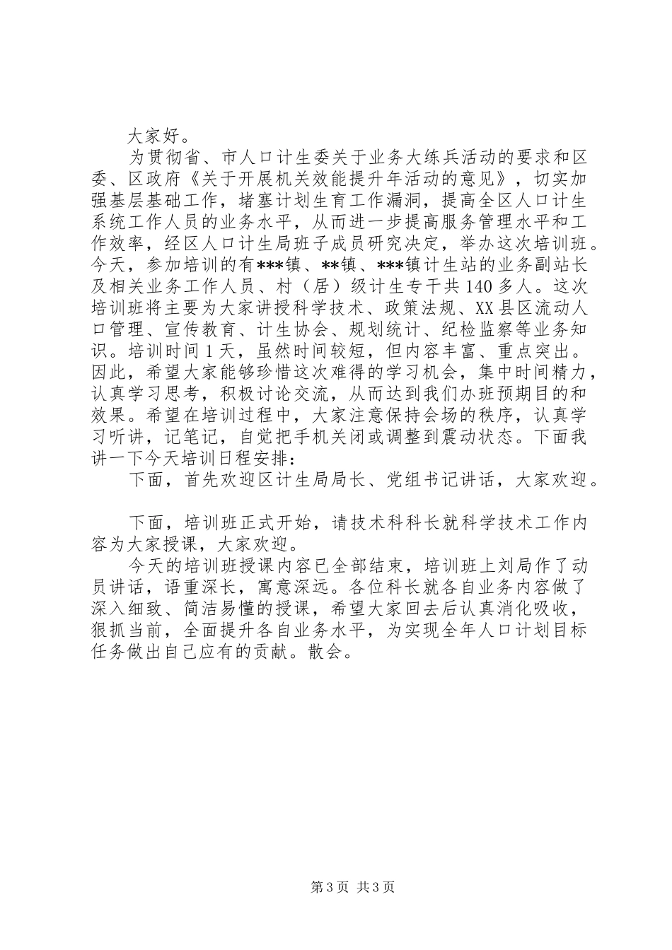 计划生育培训会主持词 _第3页