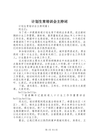 计划生育培训会主持词 
