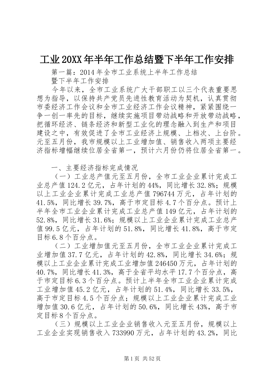 工业20XX年半年工作总结暨下半年工作安排_第1页