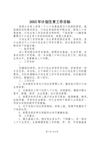 20XX年计划生育工作目标