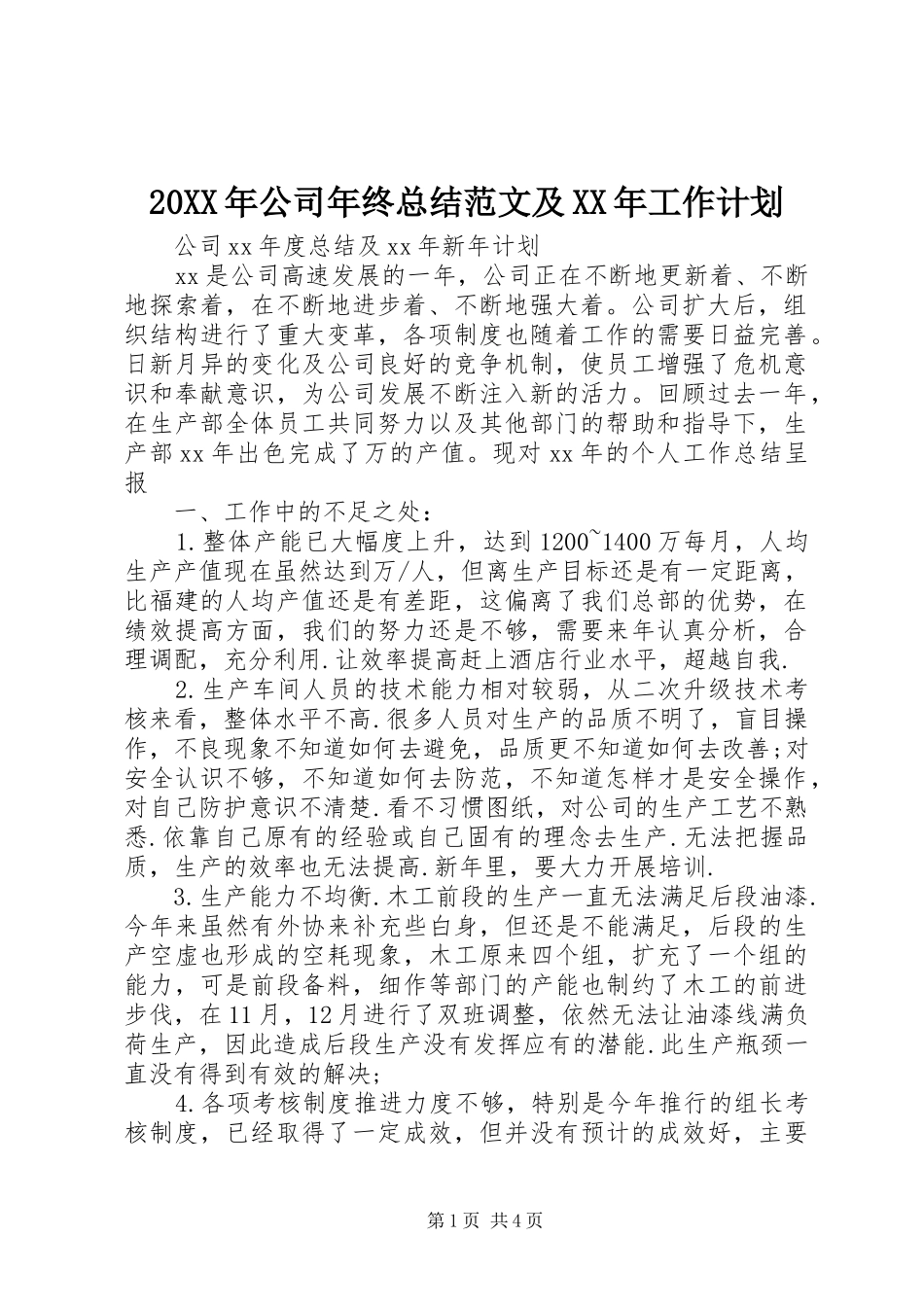20XX年公司年终总结范文及XX年工作计划_第1页