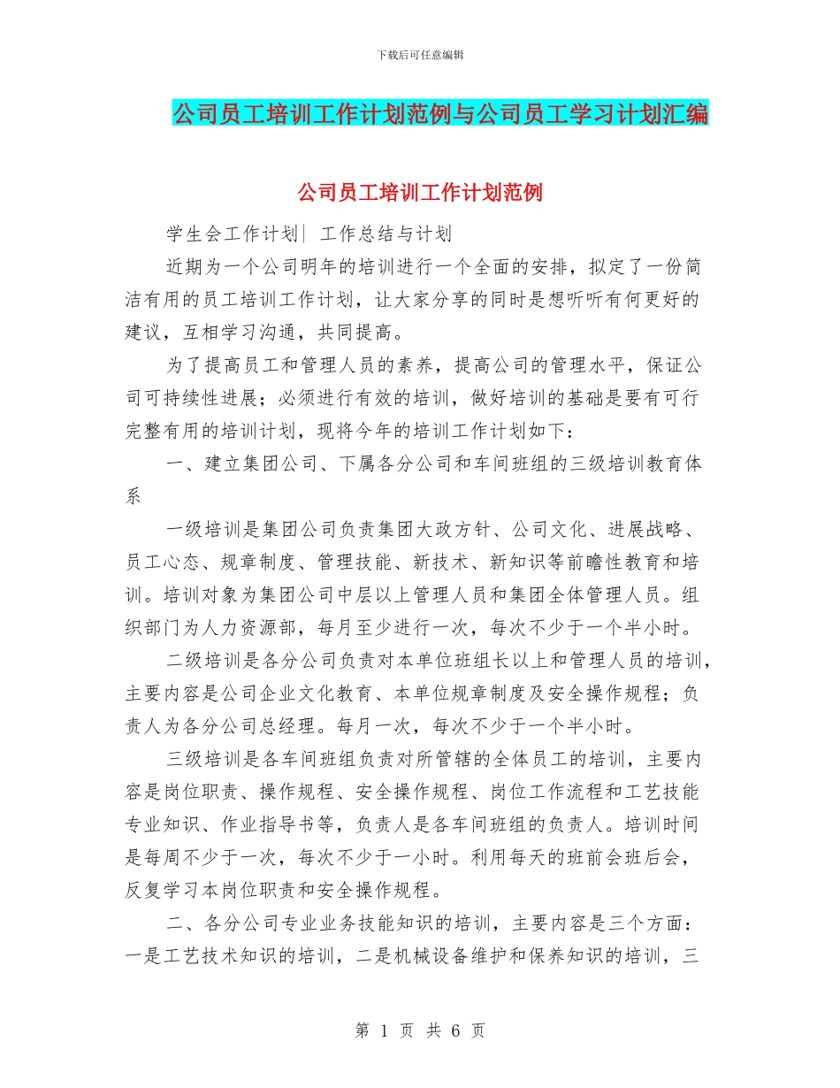 公司员工培训工作计划范例与公司员工学习计划汇编_第1页
