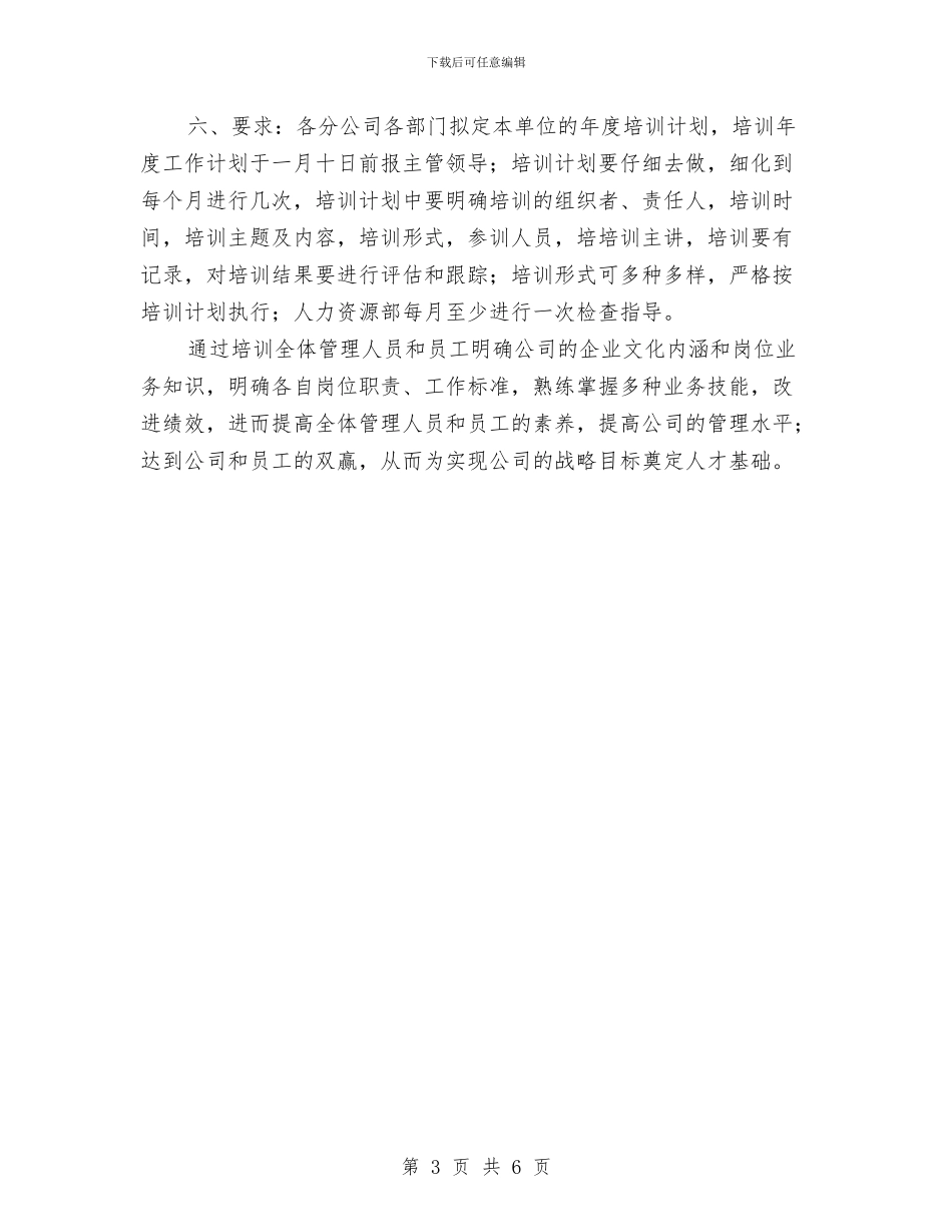 公司员工培训工作计划范例与公司员工学习计划汇编_第3页