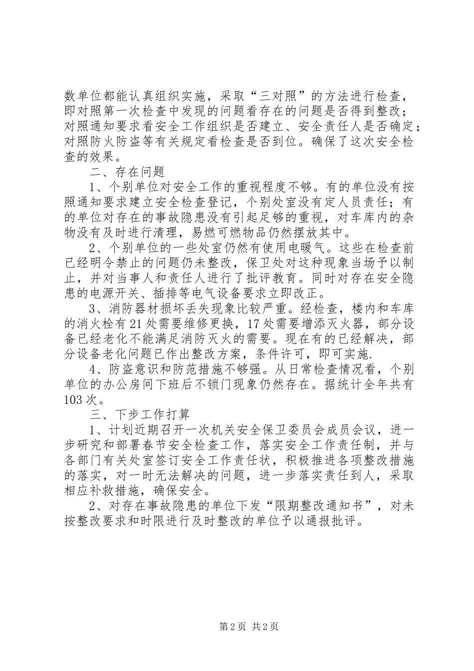 关于对机关内部安全检查情况及下步安全检查工作安排情况的汇报 _第2页