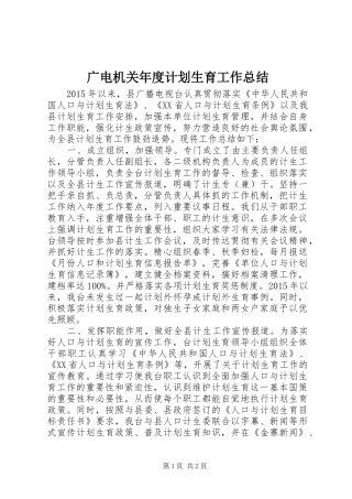 广电机关年度计划生育工作总结 