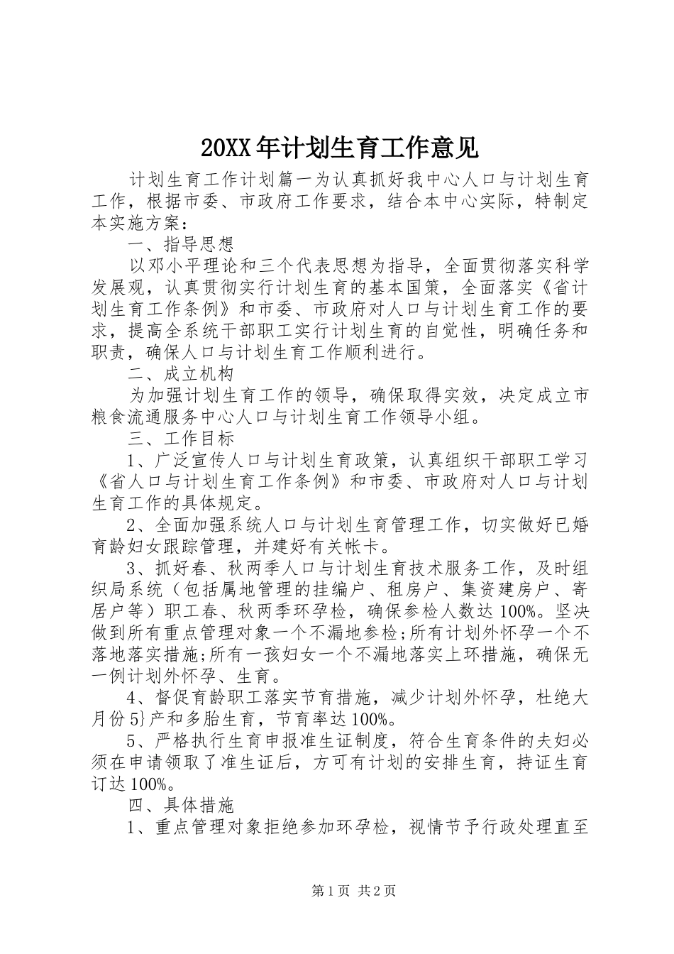 20XX年计划生育工作意见 _第1页