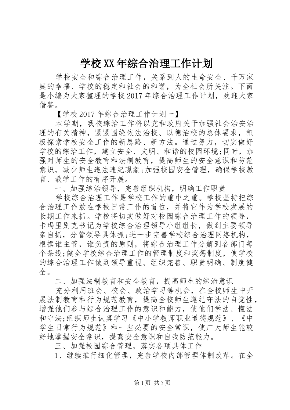 学校XX年综合治理工作计划 _第1页