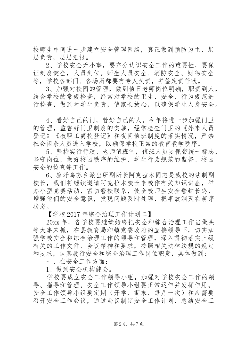 学校XX年综合治理工作计划 _第2页
