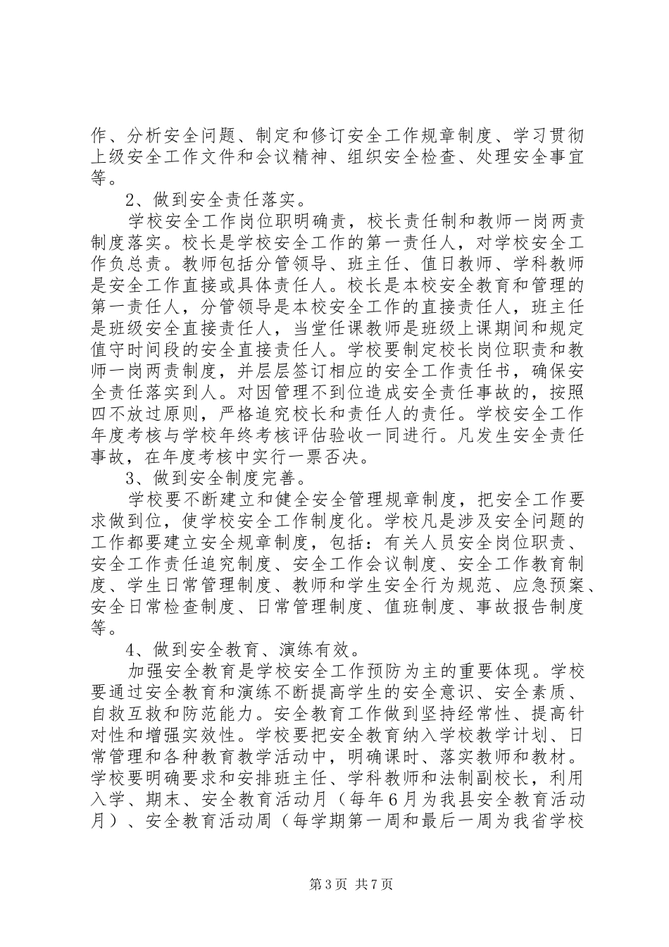 学校XX年综合治理工作计划 _第3页