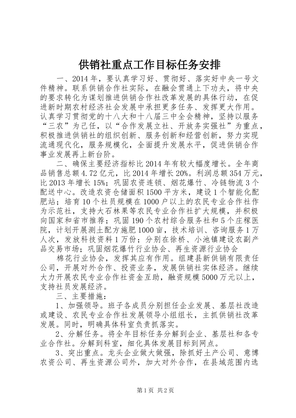 供销社重点工作目标任务安排 _第1页