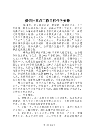 供销社重点工作目标任务安排 