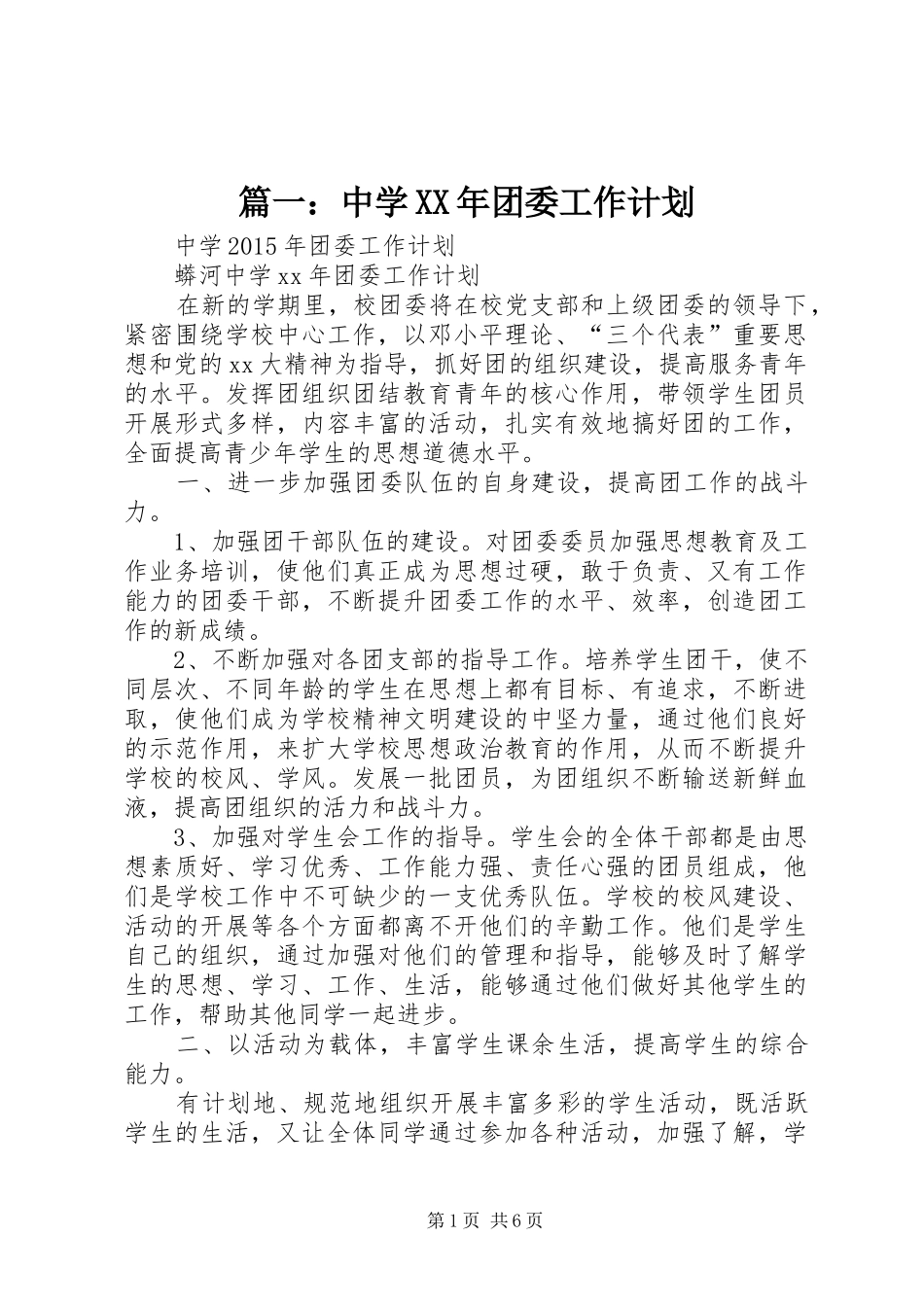 篇一：中学XX年团委工作计划 _第1页